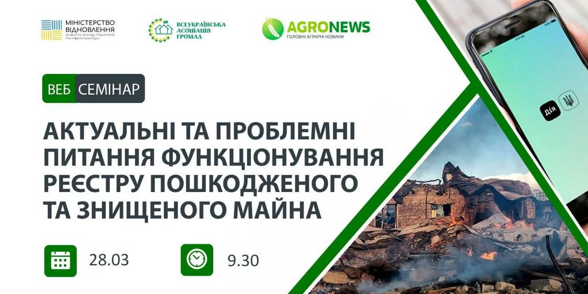 28 березня - онлайн-семінар «Актуальні та проблемні питання функціонування Реєстру пошкодженого та знищеного майна»