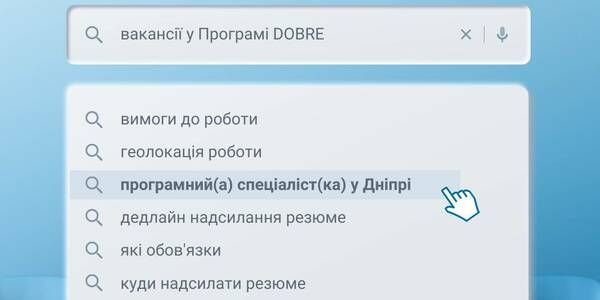 Вакансія. Програма USAID DOBRE шукає програмного спеціаліста