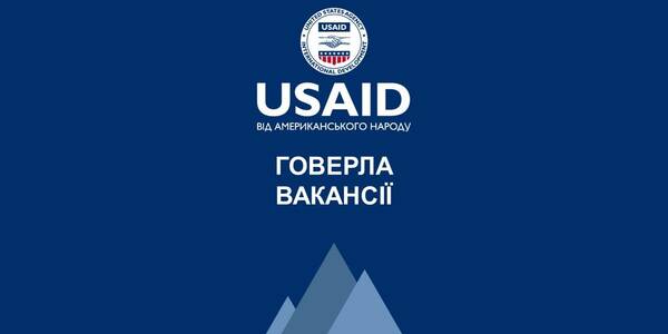 Нові вакансії Проєкту USAID «ГОВЕРЛА» у Києві

