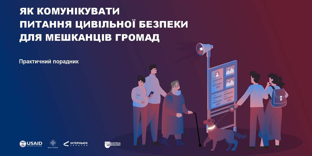 Цивільна безпека в громадах: порадник для представників місцевого самоврядування

