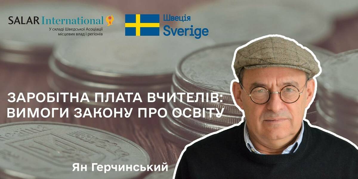 Заробітна плата вчителів: вимоги закону про освіту – аналітична записка

