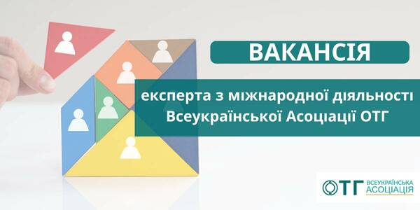 Вакансія експерта з міжнародної діяльності Всеукраїнської Асоціації ОТГ