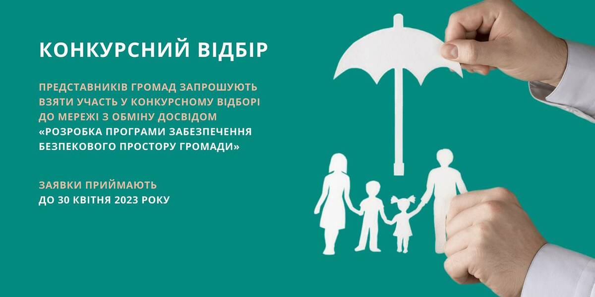 Конкурсний відбір представників громад до Мережі з обміну досвідом «Розробка Програми забезпечення безпекового простору громади»