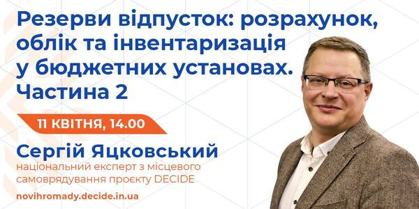 11 квітня - друга частина вебінару про резерви відпусток у бюджетних установах