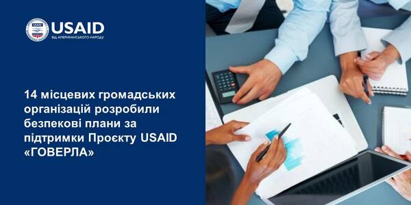 14 місцевих громадських організацій розробили безпекові плани за підтримки Проєкту USAID «ГОВЕРЛА»
