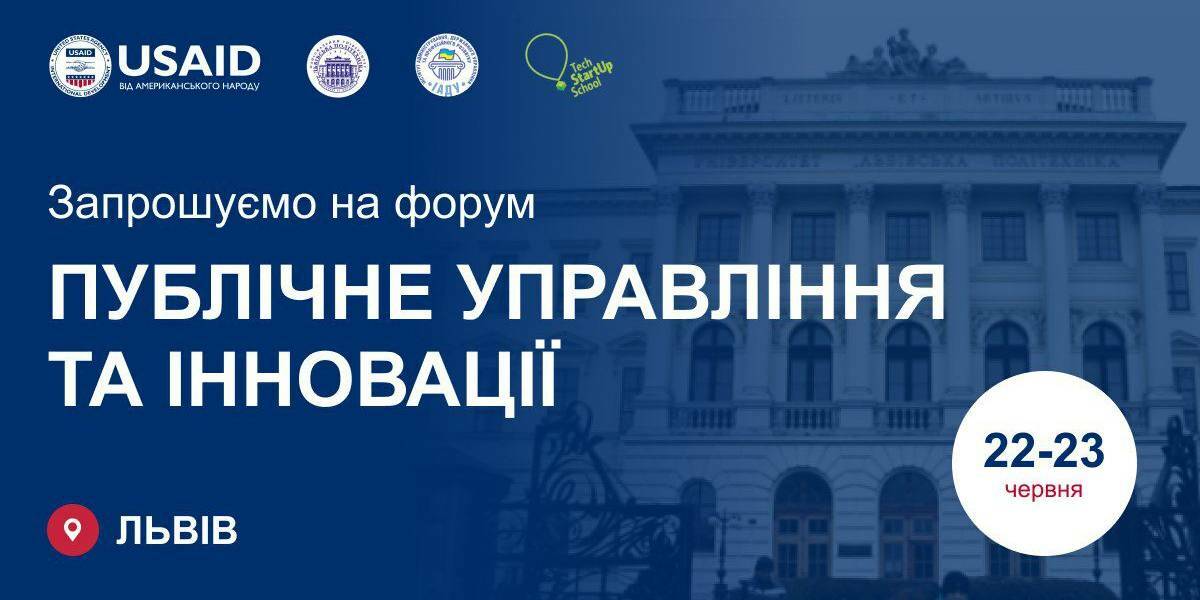 22-23 червня – Форум «Публічне управління та інновації»