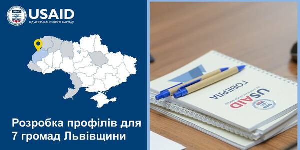 7 громад Львівщини напрацювали профілі громад у межах підготовки стратегій розвитку за підтримки Проєкту USAID «ГОВЕРЛА»