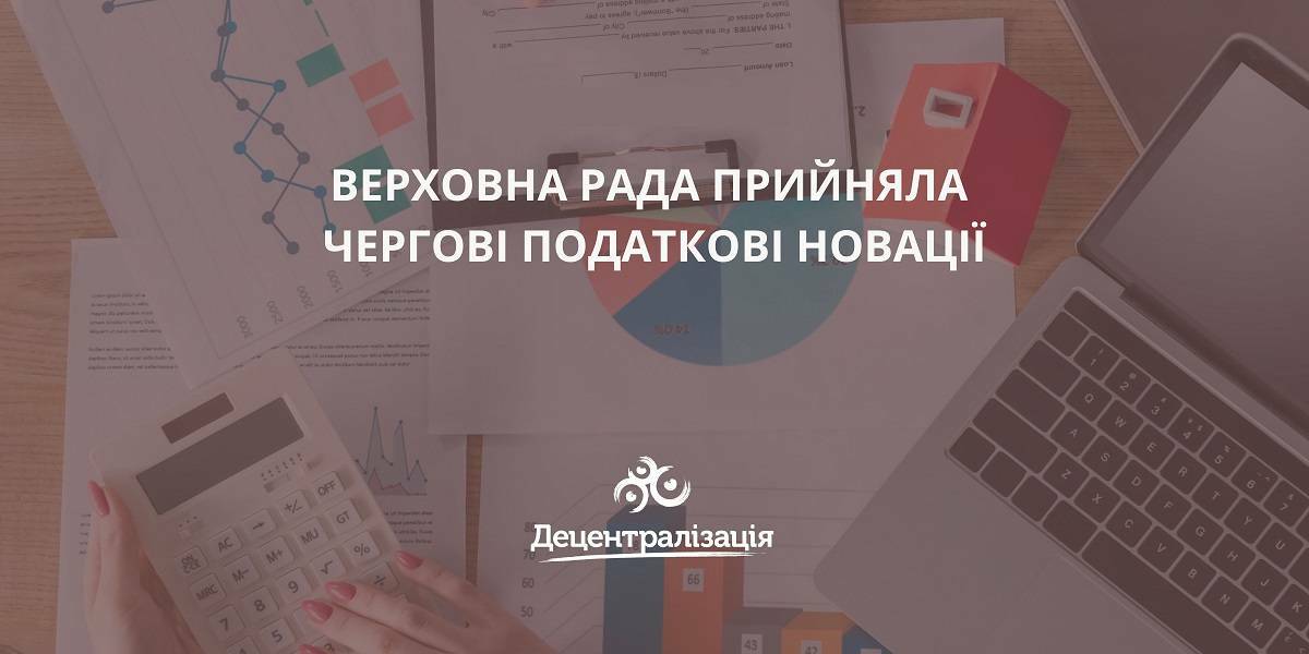 Верховна Рада прийняла чергові податкові новації: зокрема, власників знищеного та ушкодженого майна звільнили від податку на нерухомість
