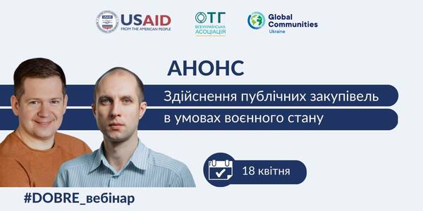 18 квітня - вебінар «Актуальні питання щодо здійснення публічних закупівель в умовах воєнного стану»

