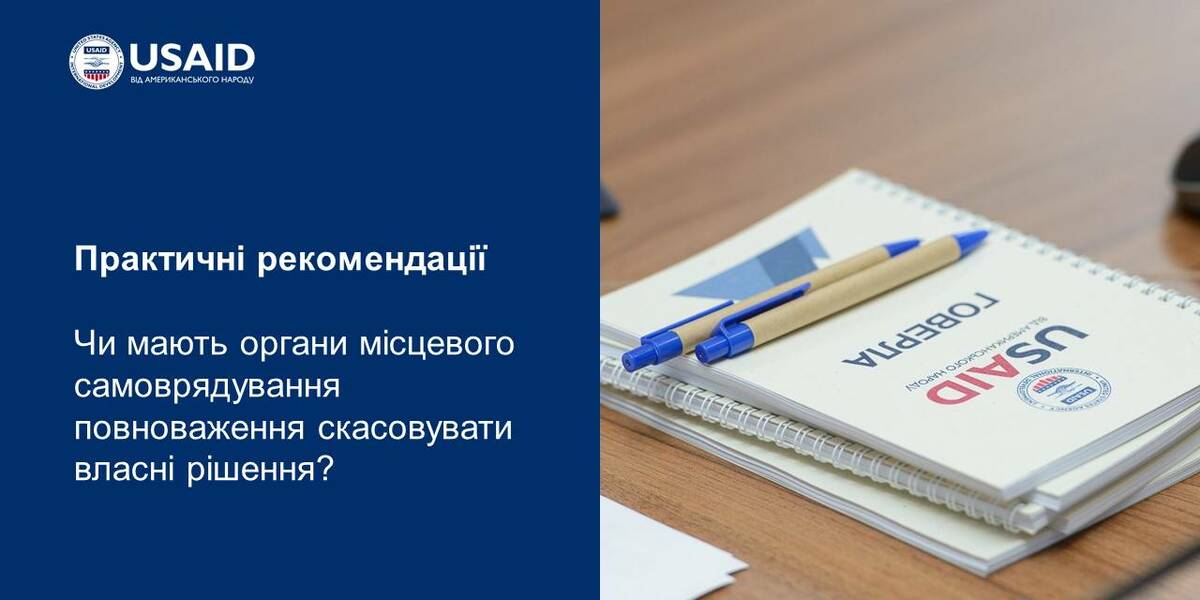 Чи мають органи місцевого самоврядування повноваження скасовувати власні рішення: експертне роз’яснення

