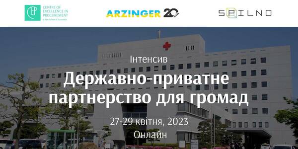 Державно-приватне партнерство: 27-29 квітня відбудеться безкоштовний інтенсив для громад

