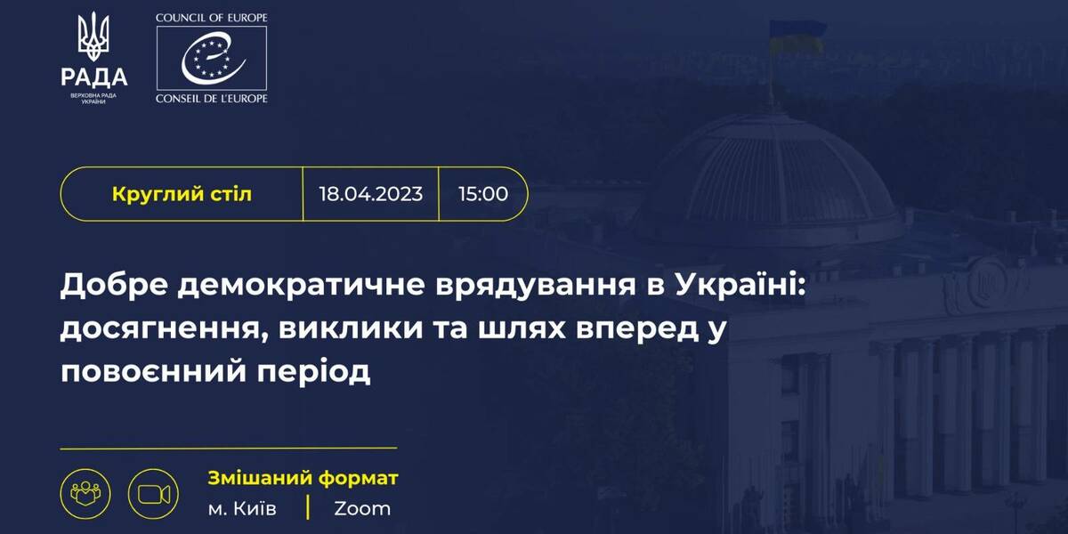 Round table “Good Democratic Governance in Ukraine: Achievements, Challenges and Way Forward in the Post-War Period” to be held on 18 April 2023