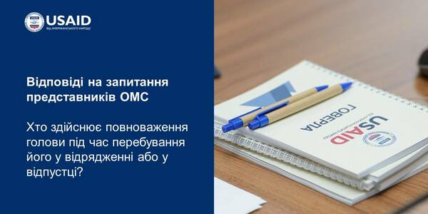 Здійснення повноважень голови під час перебування його у відрядженні або у відпустці: відповіді на запитання представників ОМС