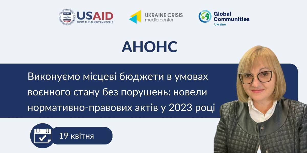 19 квітня - вебінар «Виконуємо місцеві бюджети в умовах воєнного стану без порушень: новели нормативно-правових актів у 2023 році».

