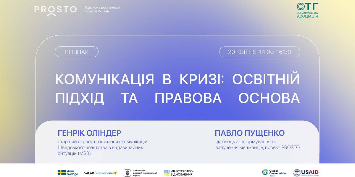 20 квітня - вебінар «Комунікації в кризі: освітній підхід і правове регулювання» за участі провідного експерта з кризових комунікацій Швеції

