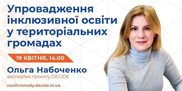 Про впровадження інклюзивної освіти у громадах розкажуть на вебінарі 19 квітня