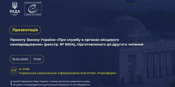 19 квітня - презентація проекту Закону України «Про службу в органах місцевого самоврядування» (№6504), підготовленого до другого читання