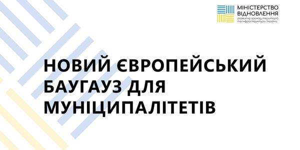 The second stage of training for Ukrainian municipalities provided by the European Commission begins: Registration is open until April 21