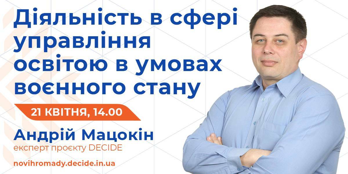 Про діяльність в сфері управління освітою в умовах воєнного стану розкажуть на вебінарі 21 квітня

