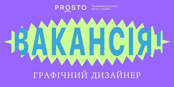 Вакансія! Конкурс на послуги з графічного дизайну