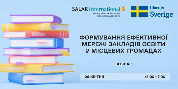 26 квітня - вебінар «Формування ефективної мережі закладів освіти у місцевих громадах»

