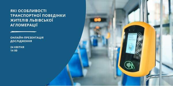 24 квітня - онлайн-презентація блоку соціологічного дослідження «Які особливості транспортної поведінки жителів Львівської агломерації»