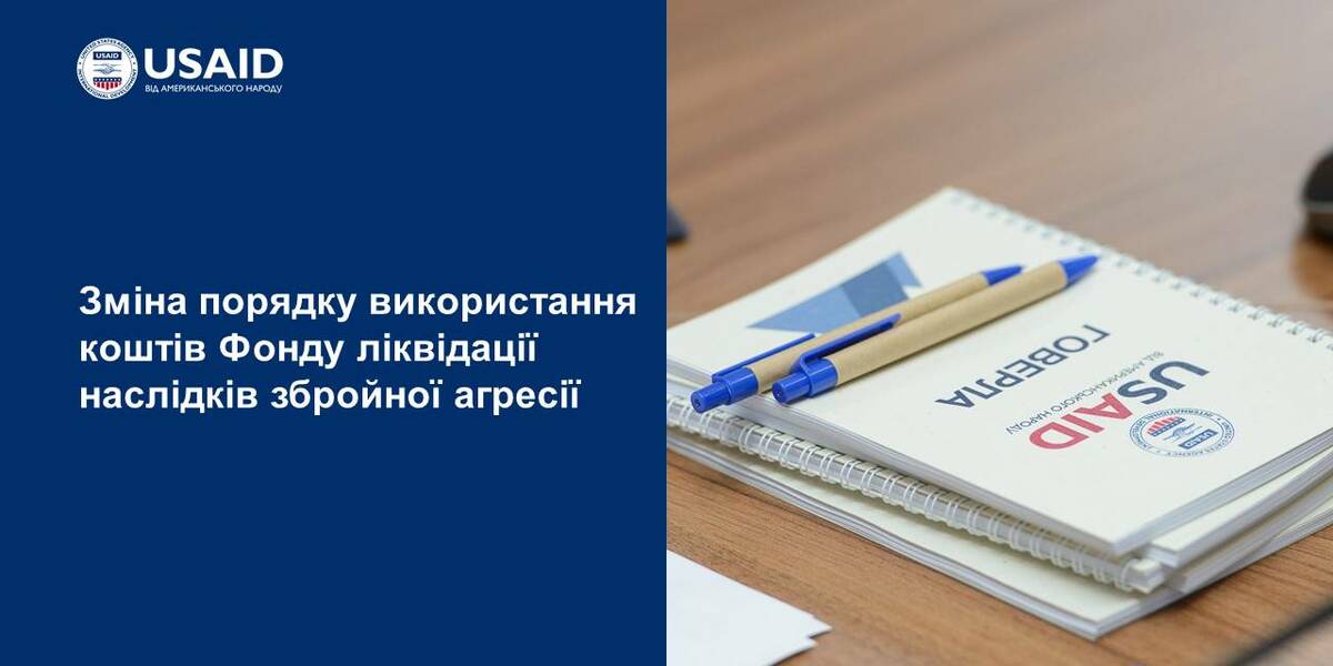 Зміна порядку використання коштів Фонду ліквідації наслідків збройної агресії

