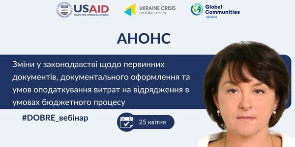 25 квітня - вебінар "Зміни у законодавстві щодо первинних документів, документального оформлення та умов оподаткування витрат на відрядження в умовах бюджетного процесу”