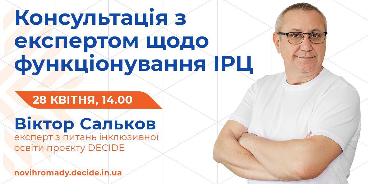 28 квітня - консультація експерта проєкту DECIDE щодо функціонування  інклюзивно-ресурсних центрів 