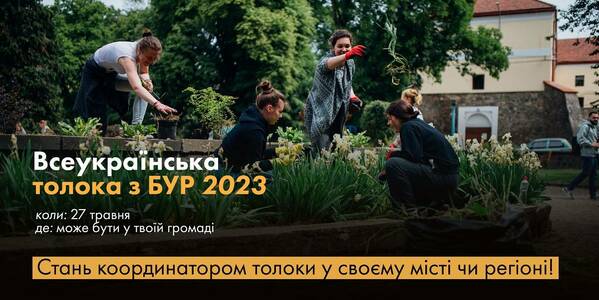 Всеукраїнська толока з БУР 2023: як провести її і у вашій громаді

