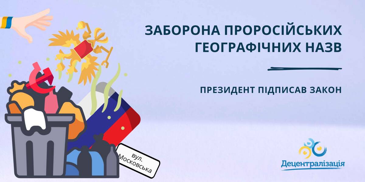 Заборона проросійських географічних назв: Президент підписав Закон