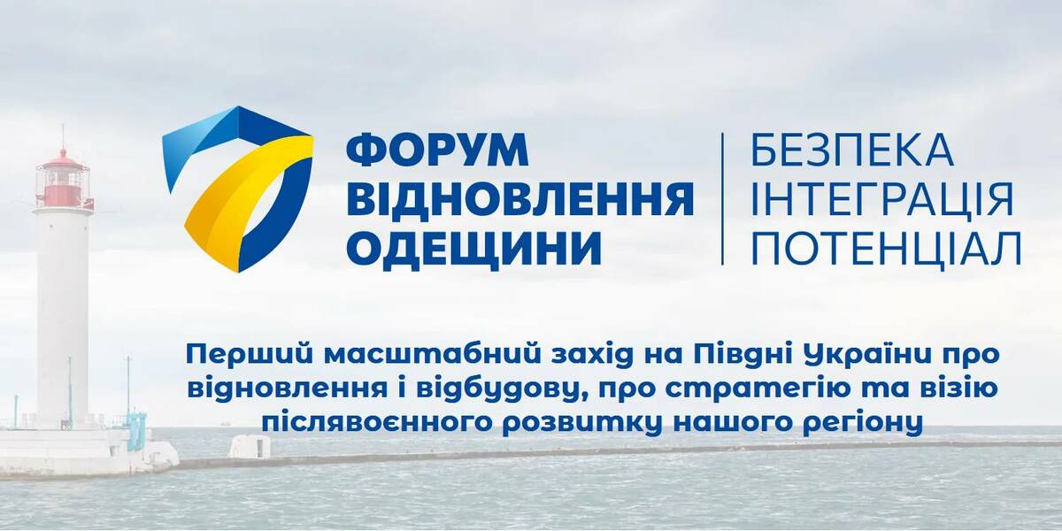 28 квітня на Одещині обговорять дорожню карту відновлення регіону

