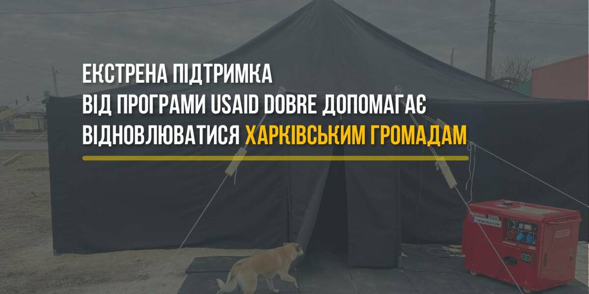 Екстрена підтримка від Програми USAID DOBRE допомагає відновлюватися Харківським громадам

