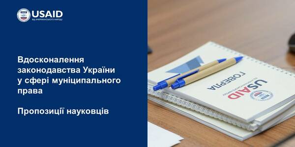 Вдосконалення законодавства України у сфері муніципального права – пропозиції науковців

