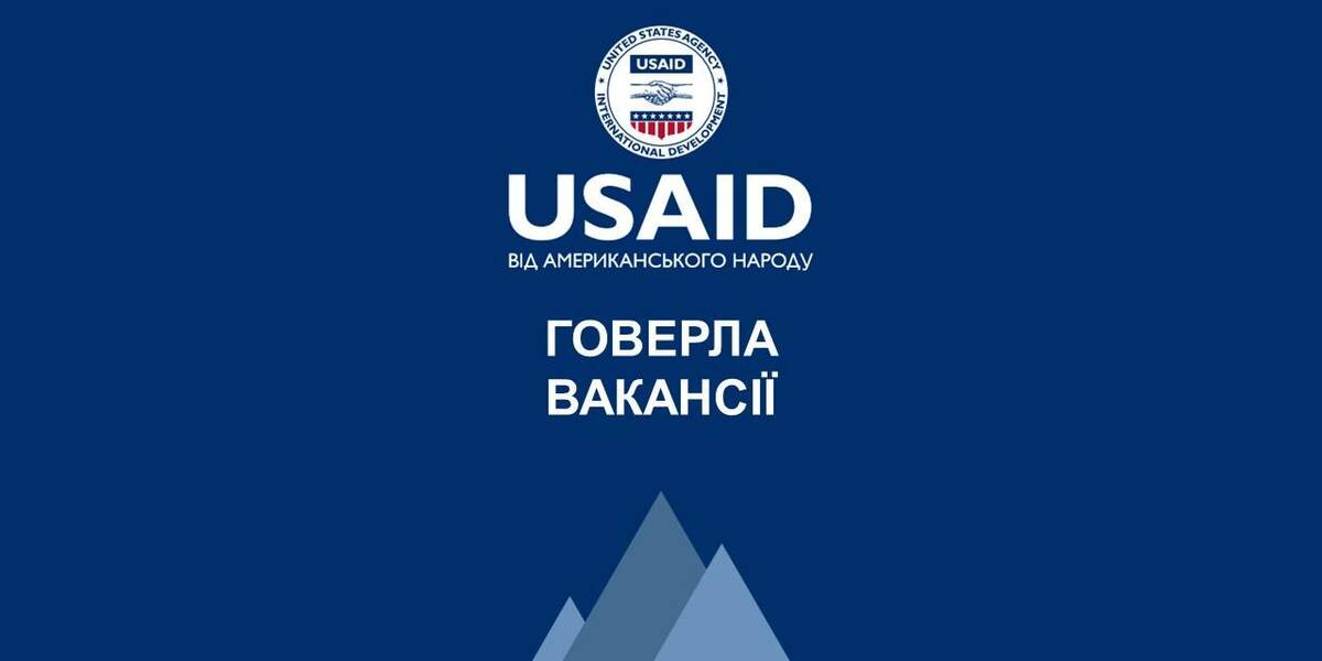 Нові вакансії Проєкту USAID «ГОВЕРЛА» у Києві та регіонах

