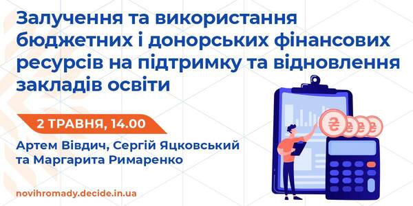 2 травня - вебінар про залучення бюджетних і донорських фінресурсів на підтримку закладів освіти