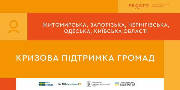 PROSTO допоможе постраждалим громадам Житомирської, Запорізької, Київської, Одеської та Чернігівської областей.

