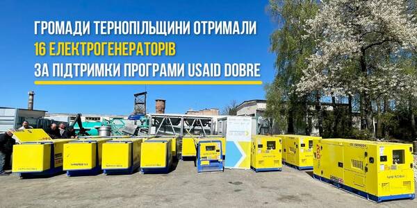 Громади Тернопільщини отримали 16 електрогенераторів за підтримки Програми USAID DOBRE