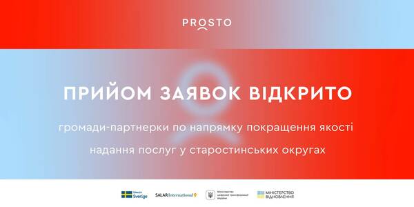 PROSTO запрошує громади до партнерства по напрямку покращення якості надання послуг у старостинських округах