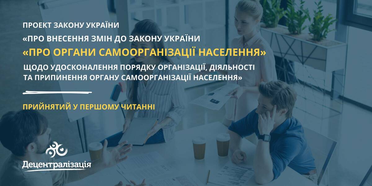 Органи самоорганізації населення - Парламент у першому читанні прийняв зміни до Закону 