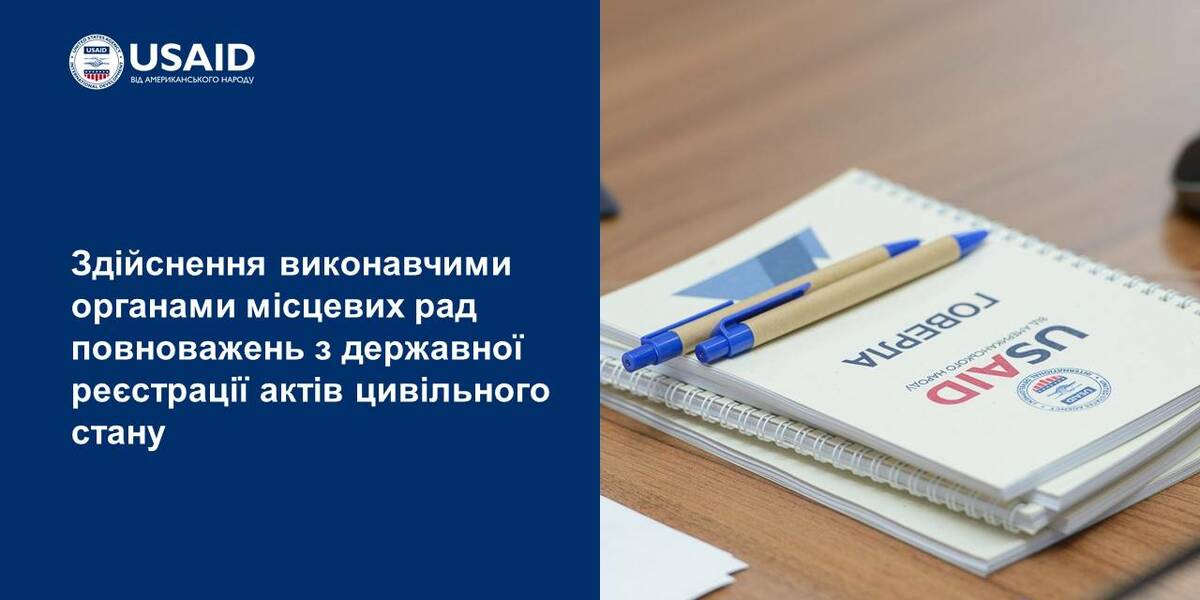 Державна реєстрація актів цивільного стану: алгоритм надання повноважень виконавчими органами місцевих рад