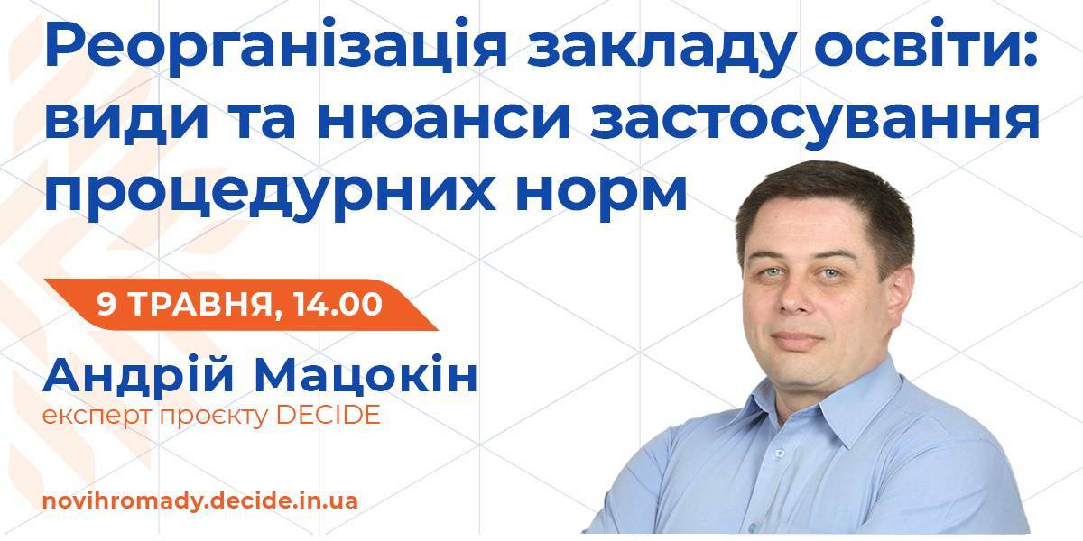 9 травня - вебінар про реорганізацію закладу освіти