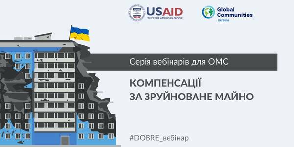 Компенсації за зруйноване майно:  19 та 26 травня пройдуть вебінари для ОМС

