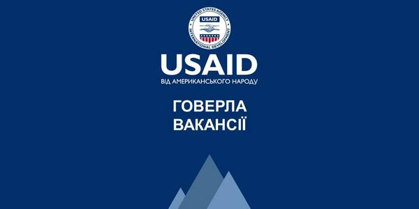 Нові вакансії Проєкту USAID «ГОВЕРЛА» у Києві та регіонах