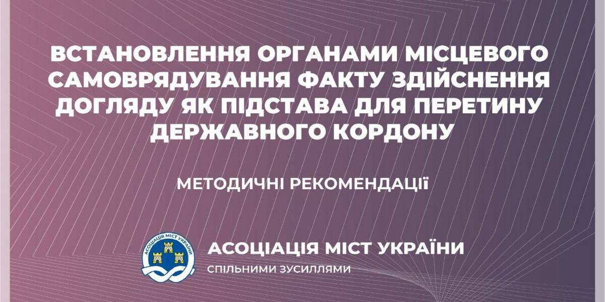 Особливості встановлення ОМС факту здійснення догляду як підстава для перетину державного кордону - методичні рекомендації