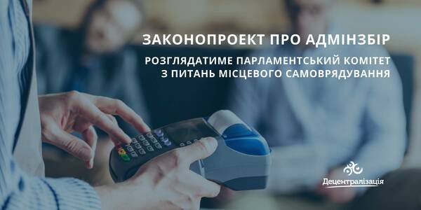 Законопроект про адмінзбір розглядатиме парламентський комітет з питань місцевого самоврядування