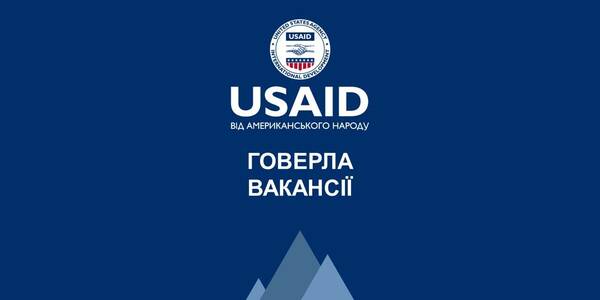 Нові вакансії Проєкту USAID «ГОВЕРЛА»

