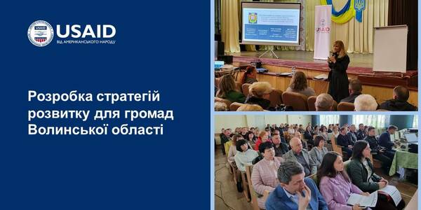 Громади Волинської області працюють над стратегіями розвитку за підтримки Проєкту USAID «ГОВЕРЛА»

