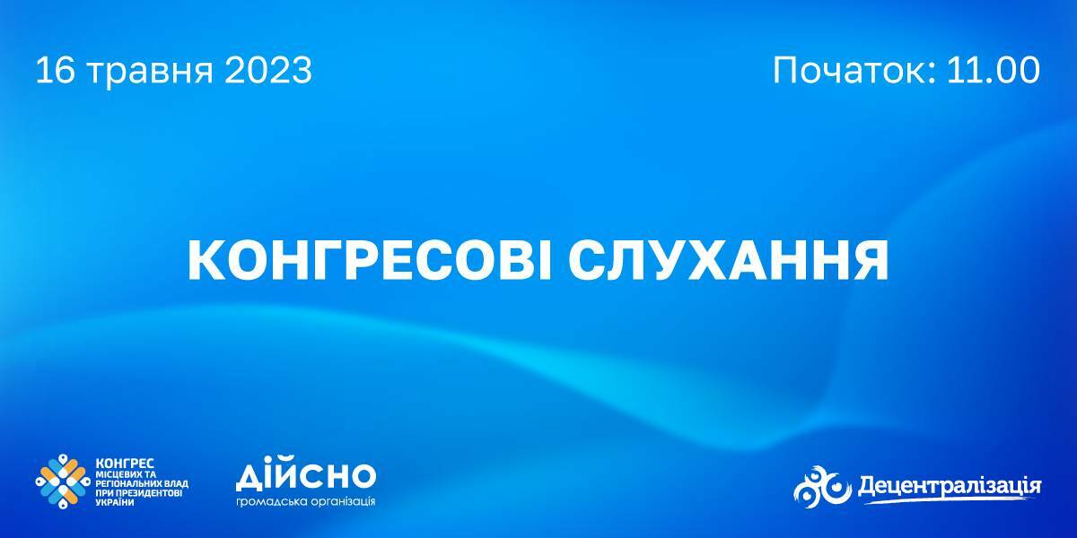 16 травня - Офіс Конгресу запрошує на Конгресові слухання законопроекту №8056 представників ОМС та військових адміністрацій
