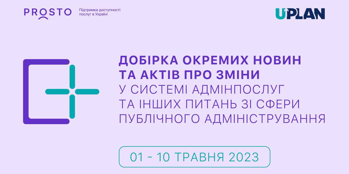 Добірка змін у сфері адмінпослуг та інших питань сфери публічного адміністрування за 1-10 травня 2023 року